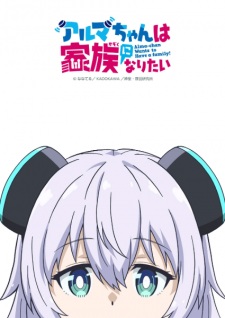 Nonton Film Alma-chan wa Kazoku ni Naritai – Episode 3 Terbaru
