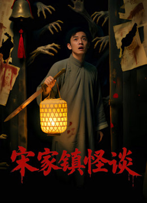 Nonton Film Folk Mysteries Record (Song Jia Zhen Guai Tan) (2026) Terbaru
